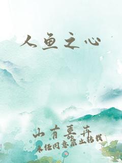 人鱼之心