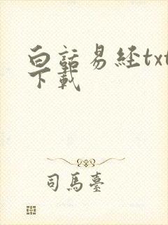 白话易经txt下载