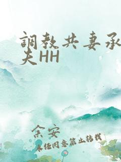调教共妻承欢众夫HH