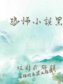 恐怖小说黑白配