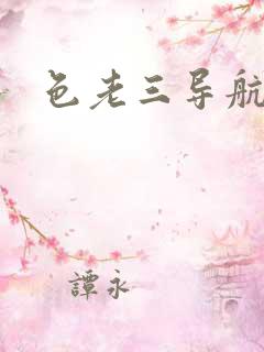色老三导航