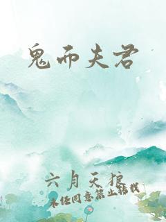 鬼面夫君