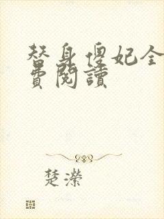 替身傻妃全文免费阅读
