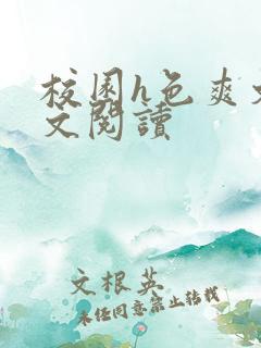 校园h色爽文全文阅读