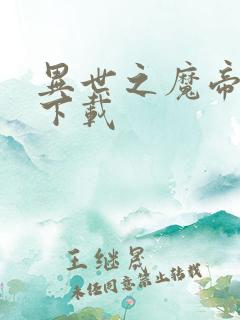 异世之魔帝邪尊下载