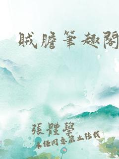 贼胆笔趣阁