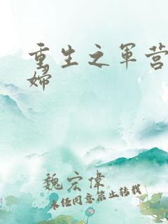重生之军营小媳妇