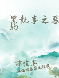 黑执事之恶魔契约