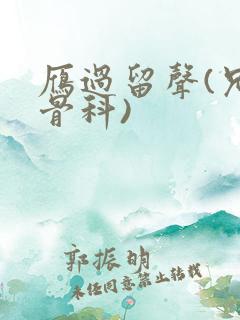 雁过留声(兄妹骨科)