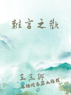 难言之欢