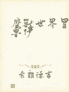 魔兽世界冒牌德鲁伊