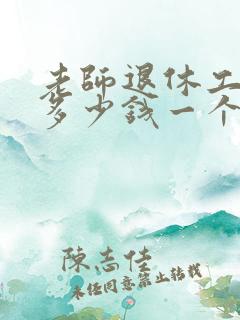 老师退休工资是多少钱一个月