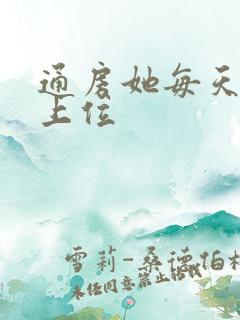 通房她每天都想上位