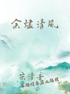 余烬清风