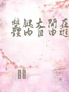 双腿大开在校花体内自由进出