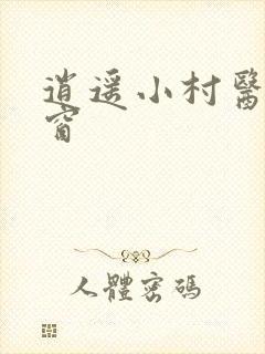 逍遥小村医无弹窗