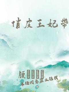俏皮王妃带球跑