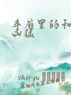 寺庙里的和尚很凶猛