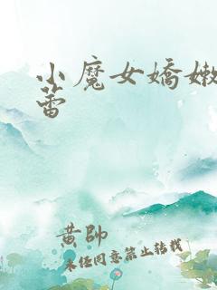 小魔女娇嫩的菊蕾