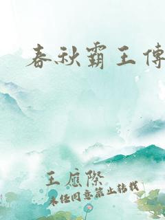 春秋霸王传