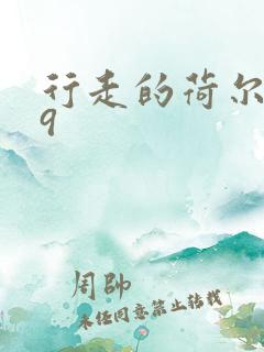 行走的荷尔蒙之9