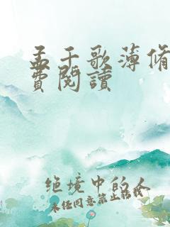 孟千歌薄修沉免费阅读