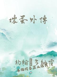 坏蛋外传