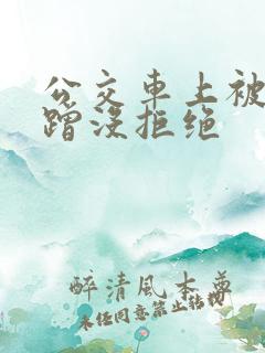 公交车上被一直蹭没拒绝
