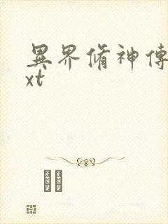 异界修神传奇txt