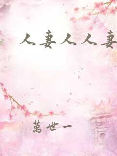 人妻人人妻av