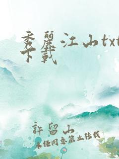 秀丽江山txt下载