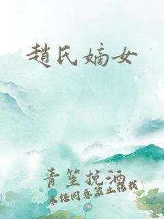 赵氏嫡女