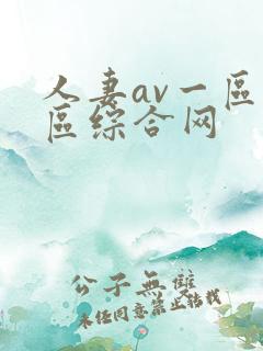 人妻av一区二区综合网