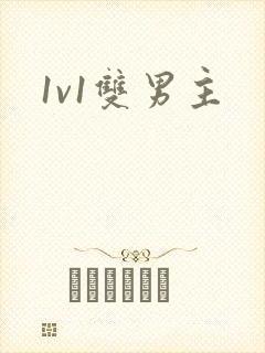 1v1双男主