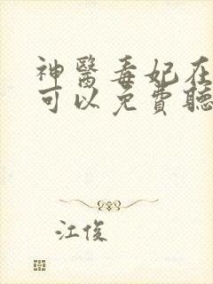 神医毒妃在哪里可以免费听