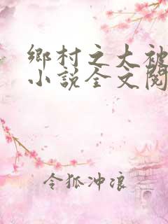 乡村之大被同眠小说全文阅读