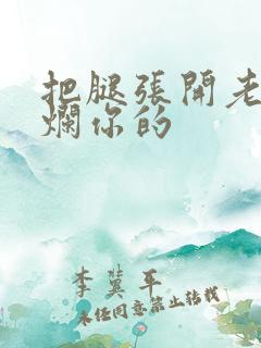 把腿张开老子臊烂你的