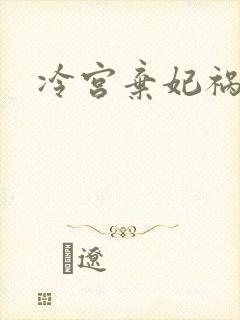冷宫弃妃祸天下