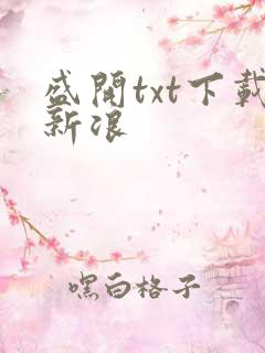 盛开txt下载新浪