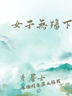 女子无殇下载