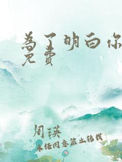 为了明白你的心免费