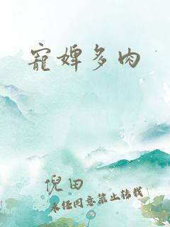 宠婢多肉