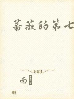 蔷薇的第七夜2