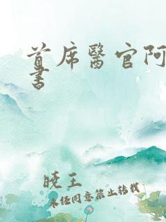 首席医官阿陈听书