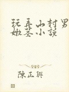 玩弄山村男娃小嫩茎小说