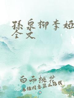孙泉柳李娅医生全文