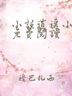 小说逍遥小刁民免费阅读