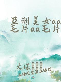 亚洲美女aaa毛片aa毛片间