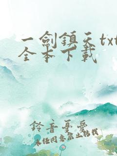 一剑镇天txt全本下载