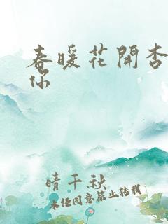 春暖花开杏8有你